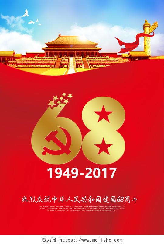 国庆68周年宣传海报